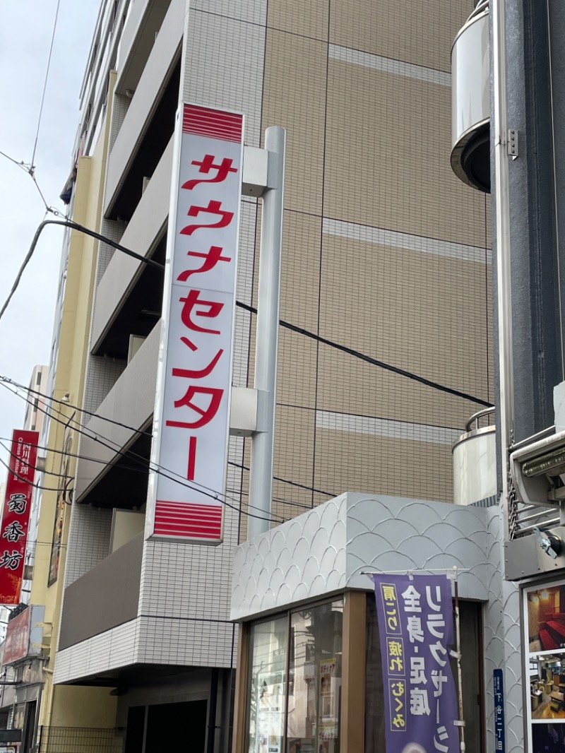 seita05さんのサウナセンター鶯谷本店のサ活写真