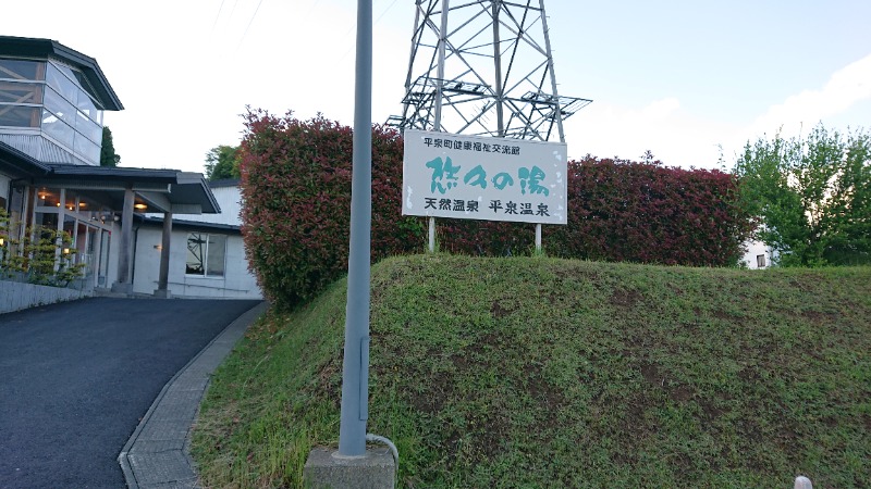 ぽこぽこさんの悠久の湯 平泉温泉のサ活写真