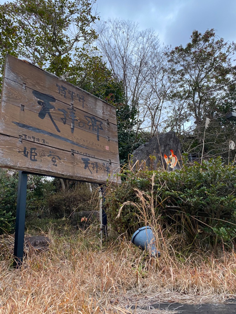 iさんの筑紫野 天拝の郷のサ活写真