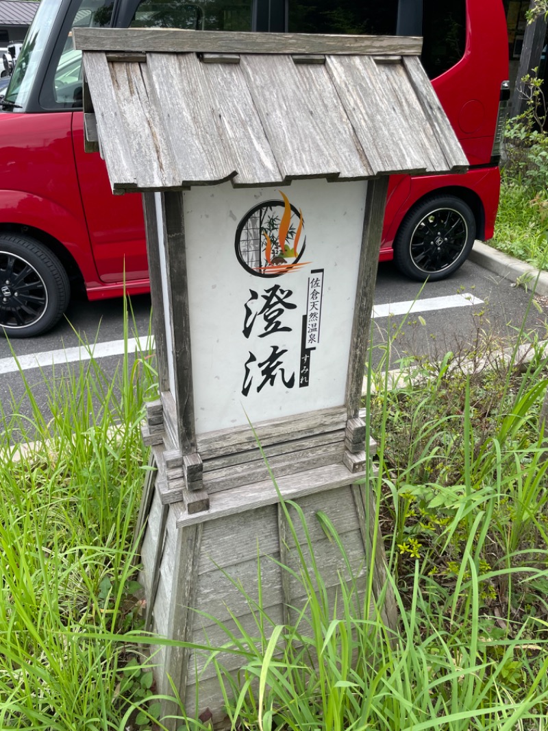 横山 豊さんの佐倉天然温泉 澄流(すみれ)のサ活写真