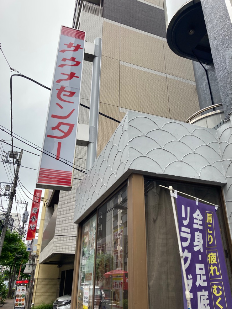 なえさんのサウナセンター鶯谷本店のサ活写真