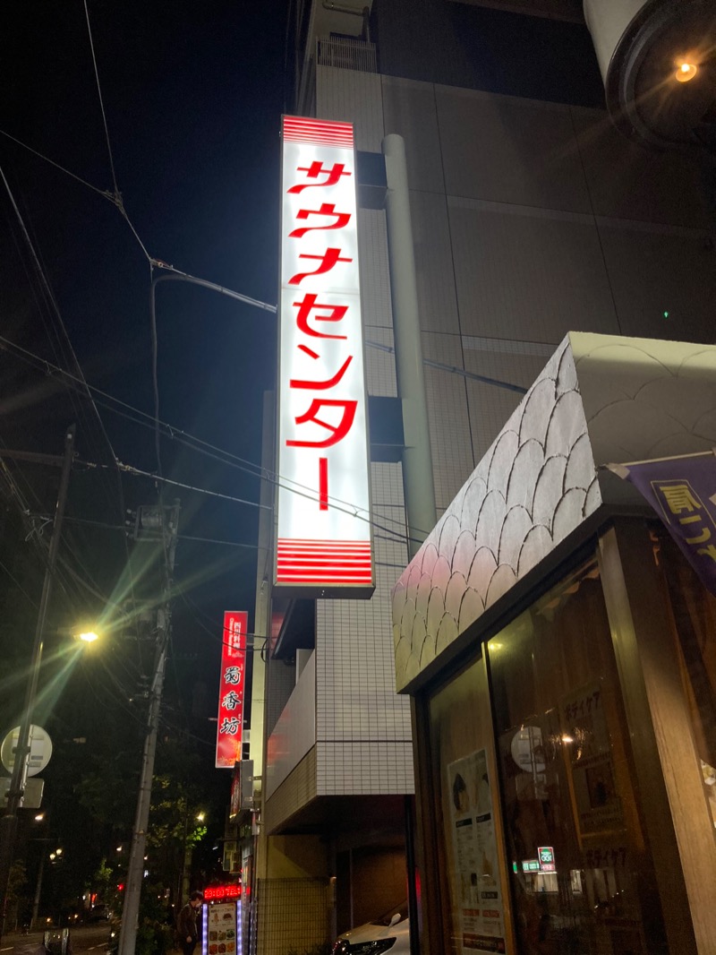 なえさんのサウナセンター鶯谷本店のサ活写真