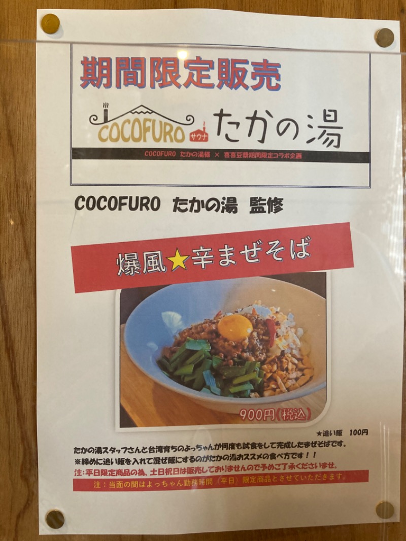 のんさんのCOCOFURO たかの湯のサ活写真