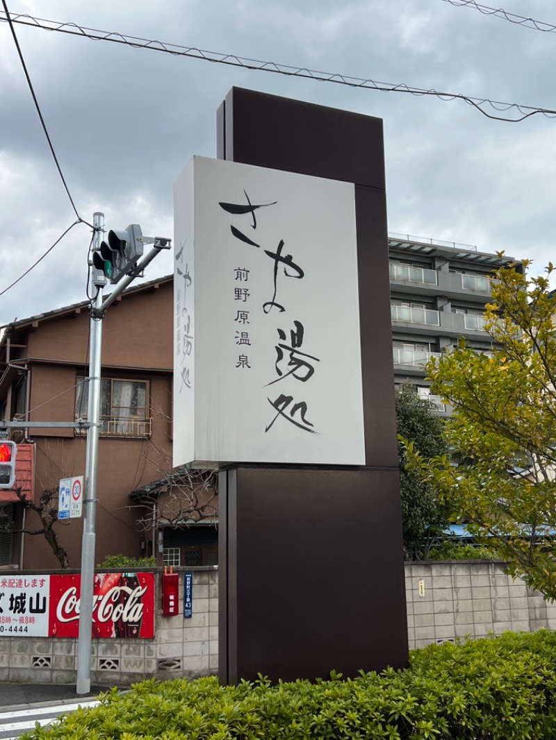 キョー【吉住スタイル】さんの前野原温泉 さやの湯処のサ活写真