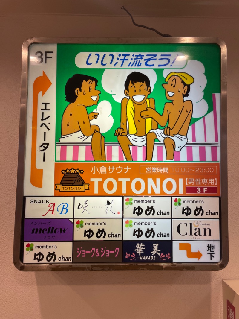 るんばさんの小倉サウナ TOTONOI (ととのい)のサ活写真