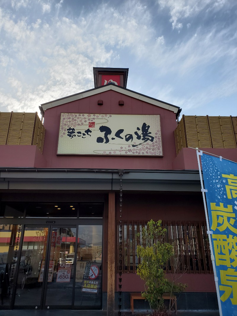 POTAさんのふくの湯 花畑店のサ活写真