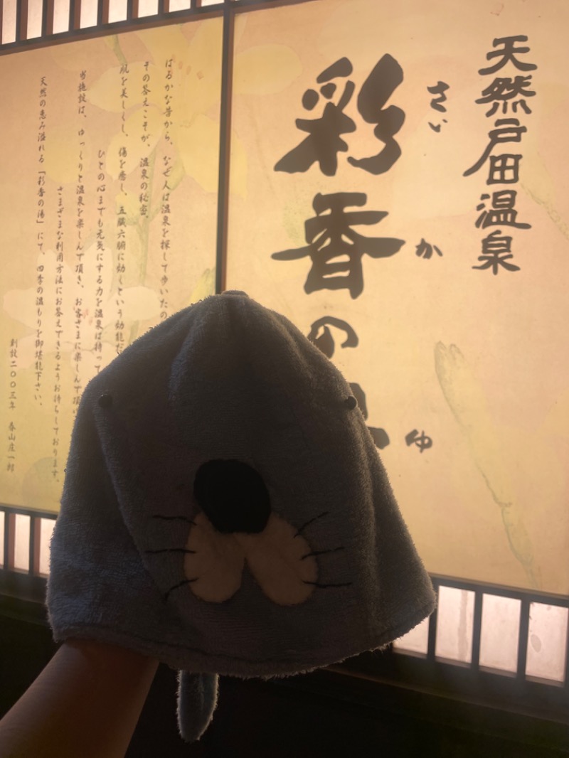 ばんちゃんさんの天然戸田温泉 彩香の湯のサ活写真