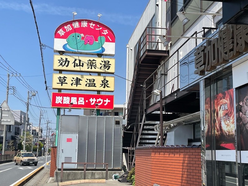 ゆっきー🐼さんの湯乃泉 草加健康センターのサ活写真