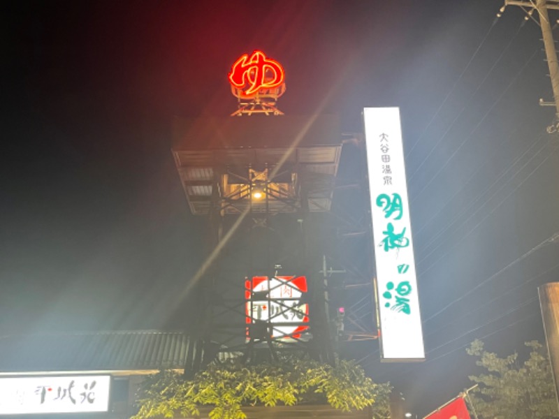 ゆっきー🐼さんの大谷田温泉 明神の湯のサ活写真