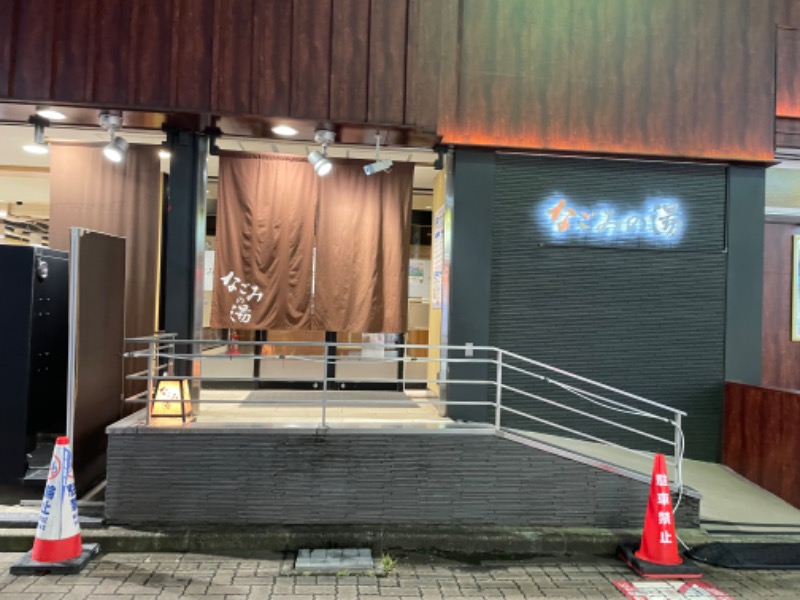 ゆっきー🐼さんの東京荻窪天然温泉 なごみの湯のサ活写真