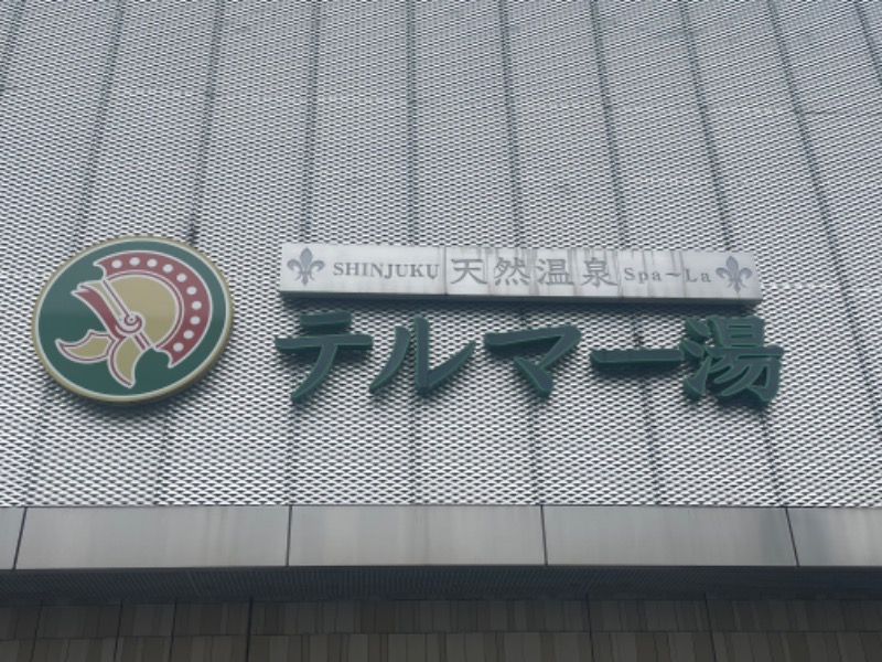 ゆっきー🐼さんの新宿天然温泉 テルマー湯のサ活写真