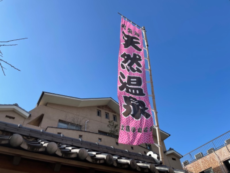 ゆっきー🐼さんの武蔵小山温泉 清水湯のサ活写真