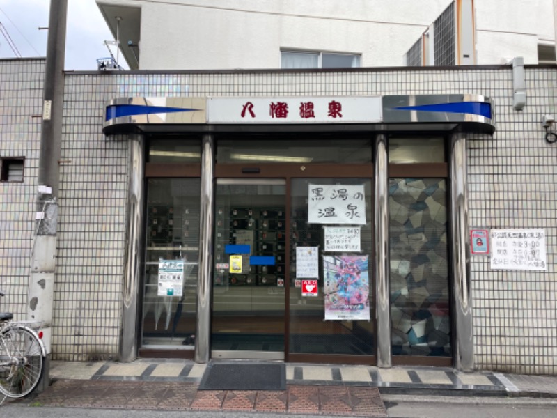 ゆっきー🐼さんの八幡湯のサ活写真