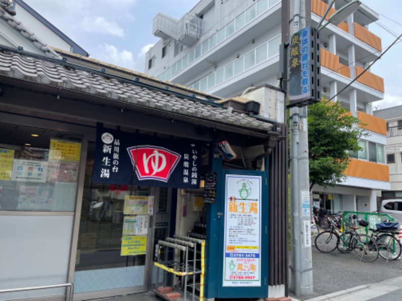 ゆっきー🐼さんの新生湯のサ活写真