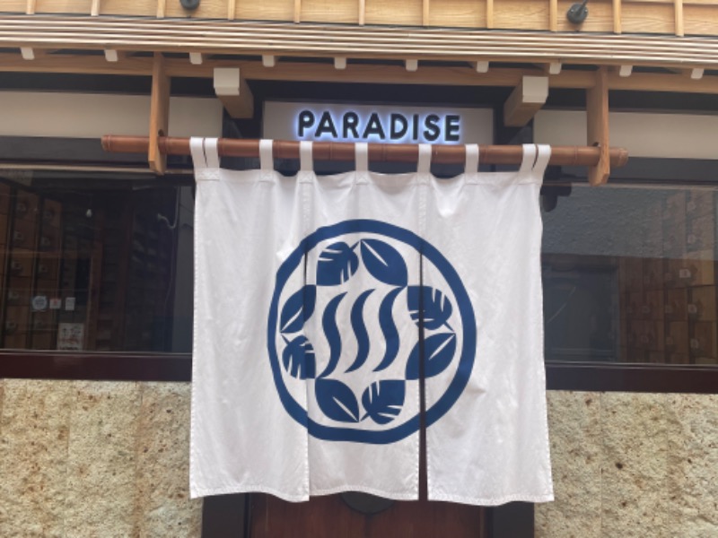 ゆっきー🐼さんのPARADISE(パラダイス)のサ活写真