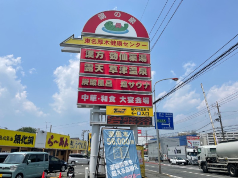 ゆっきー🐼さんの湯の泉 東名厚木健康センターのサ活写真