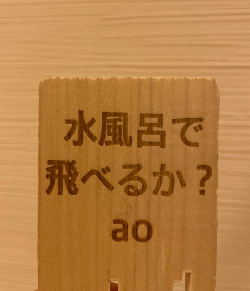 ゆっきー🐼さんの松本湯のサ活写真