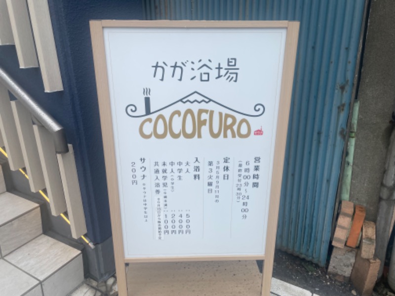 ゆっきー🐼さんのCOCOFURO かが浴場のサ活写真