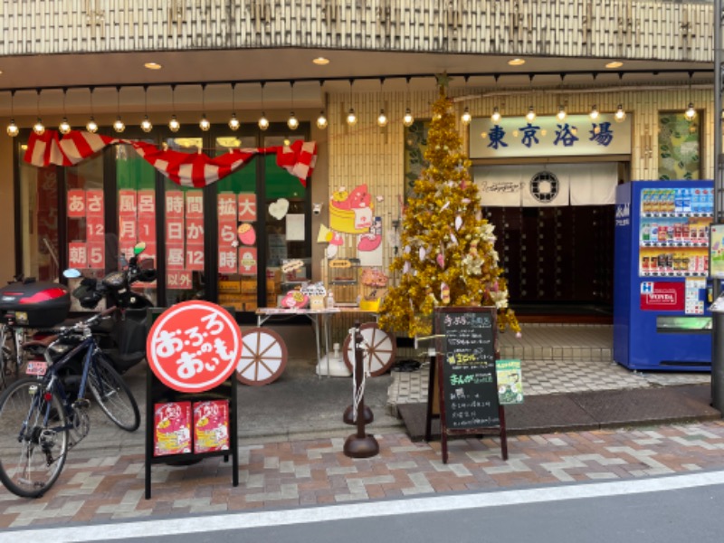 ゆっきー🐼さんの東京浴場のサ活写真