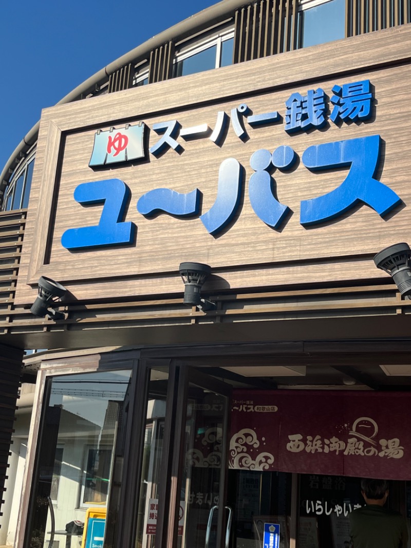 元臓さんのスーパー銭湯ユーバス和歌山店のサ活写真