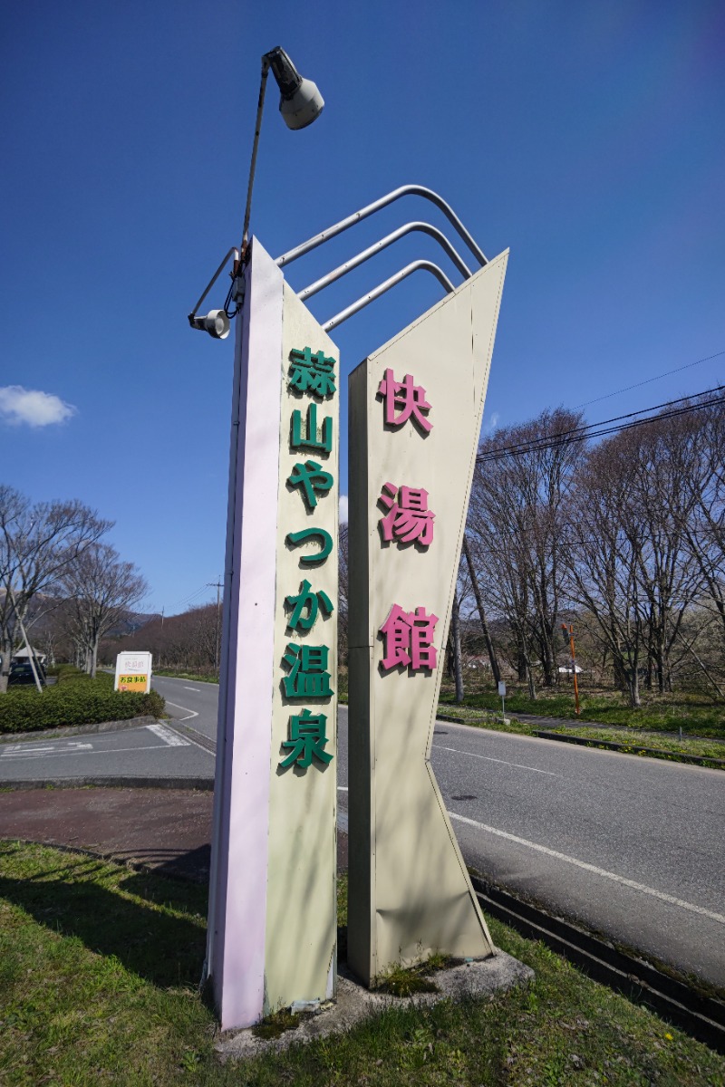 よすけきゅさんの蒜山やつか温泉快湯館のサ活写真