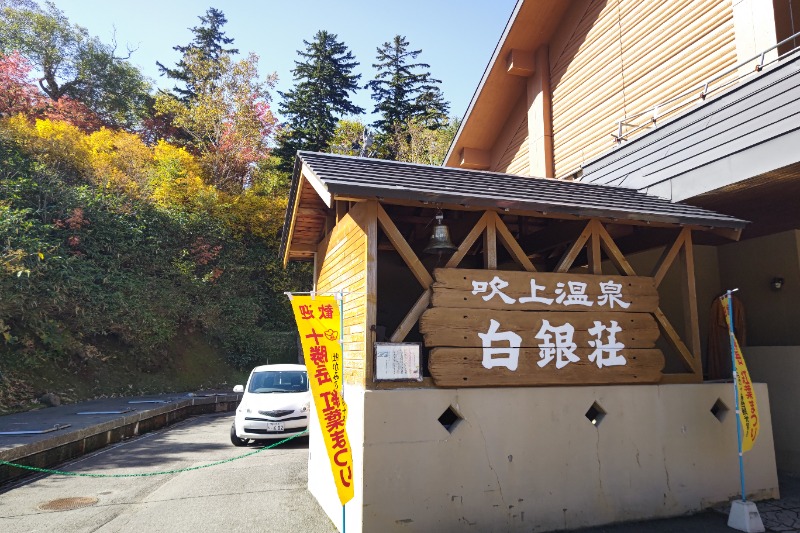 よすけきゅさんの吹上温泉保養センター 白銀荘のサ活写真