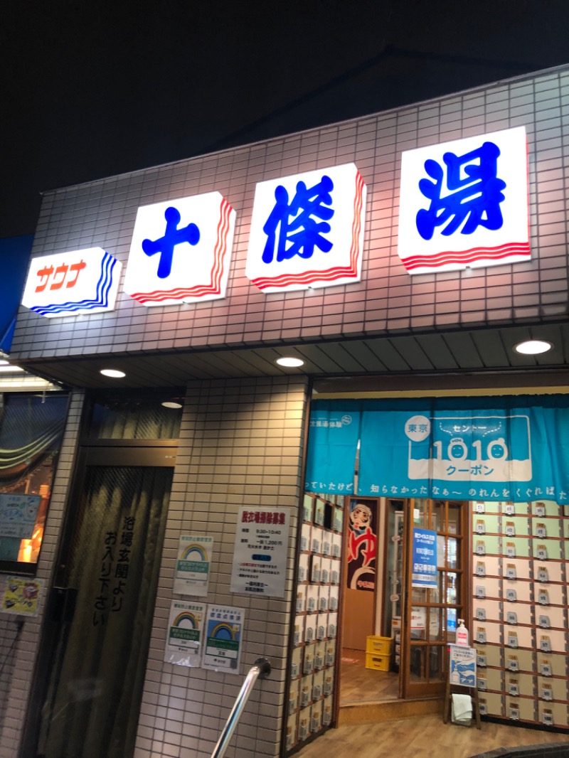 サウナティーチャーさんの十條湯のサ活写真