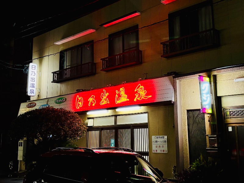 えのさんの日乃出温泉のサ活写真