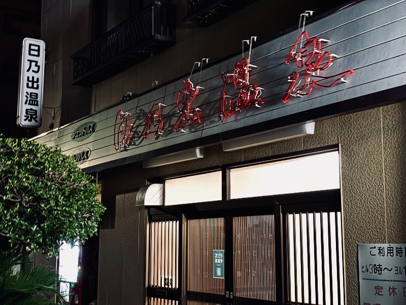 えのさんの日乃出温泉のサ活写真