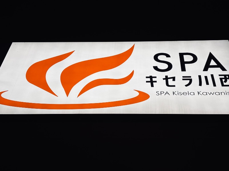 えのさんのSPAキセラ川西のサ活写真