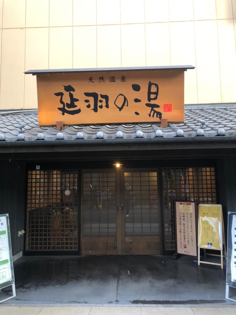 天六あつしさんの天然温泉 延羽の湯 鶴橋店のサ活写真