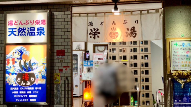 Water Bath Loversさんの天然温泉 湯どんぶり栄湯のサ活写真