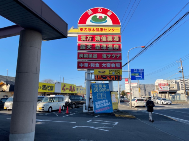 はらたくさんの湯の泉 東名厚木健康センターのサ活写真