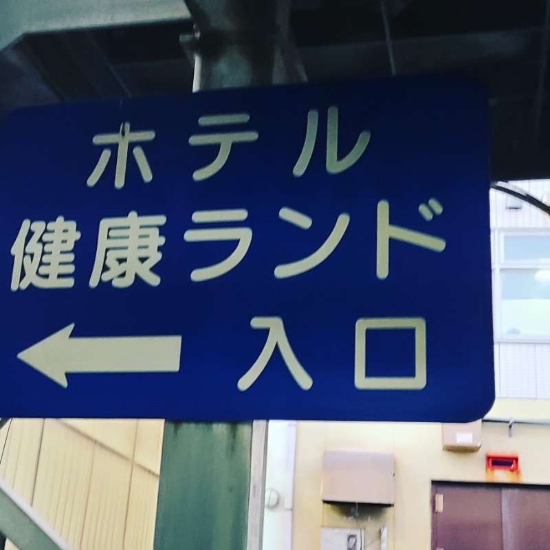 Masaruさんの駿河健康ランドのサ活写真