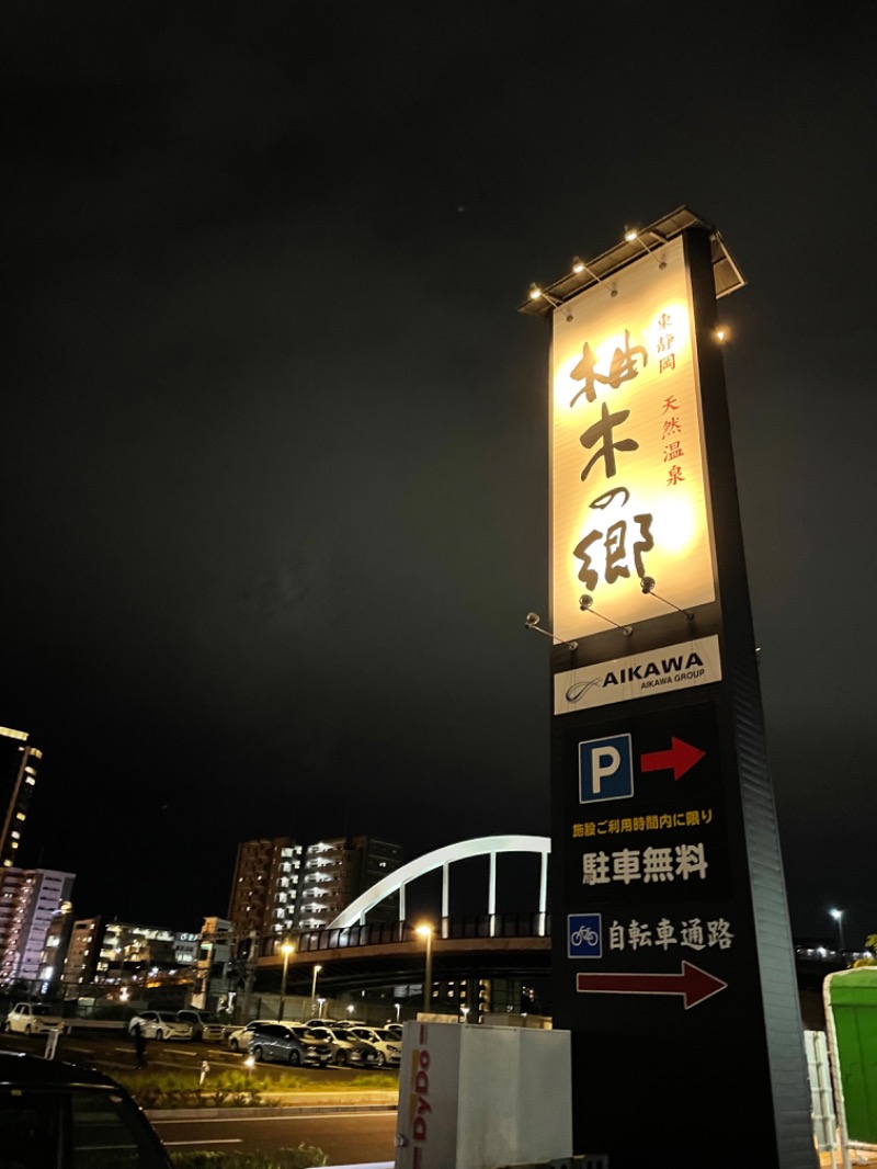 にゃきにゃんさんの東静岡 天然温泉 柚木の郷のサ活写真