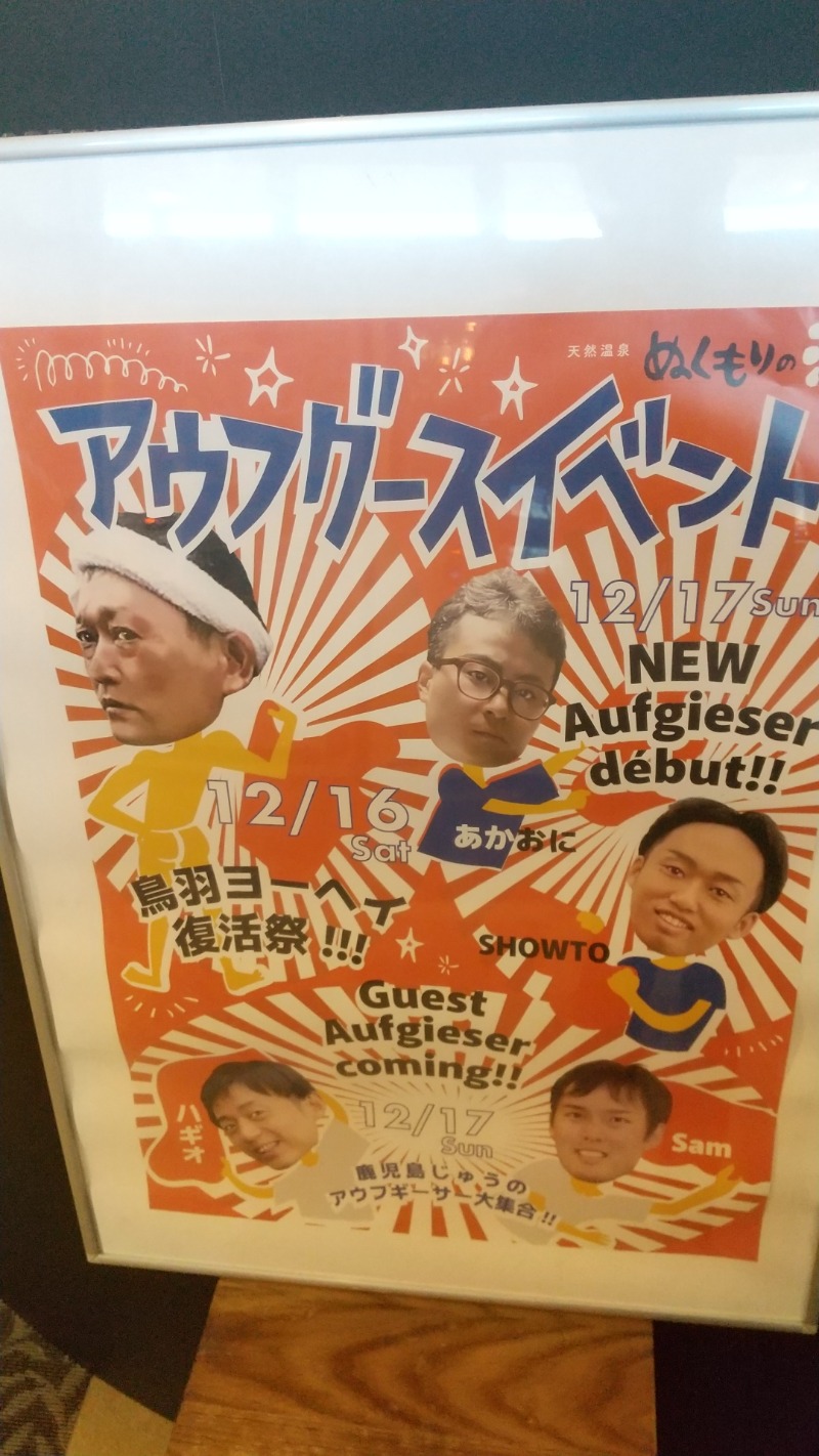 いせっちさんの天然温泉ぬくもりの湯のサ活写真