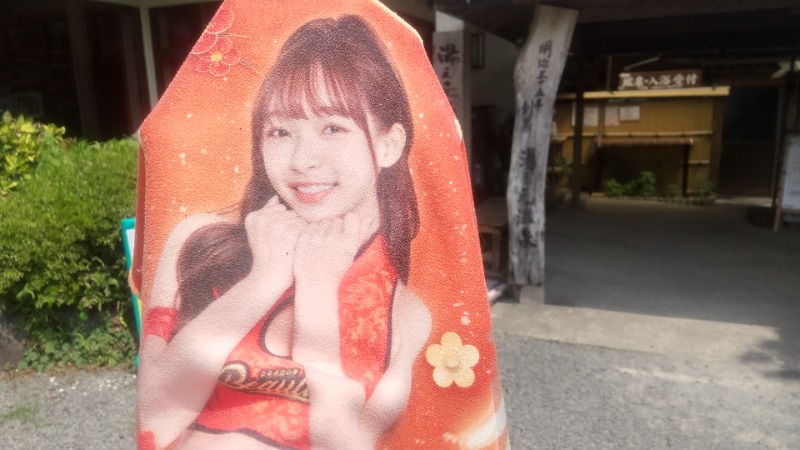 いせっち🐵轟紅不讓さんの湯之元温泉のサ活写真