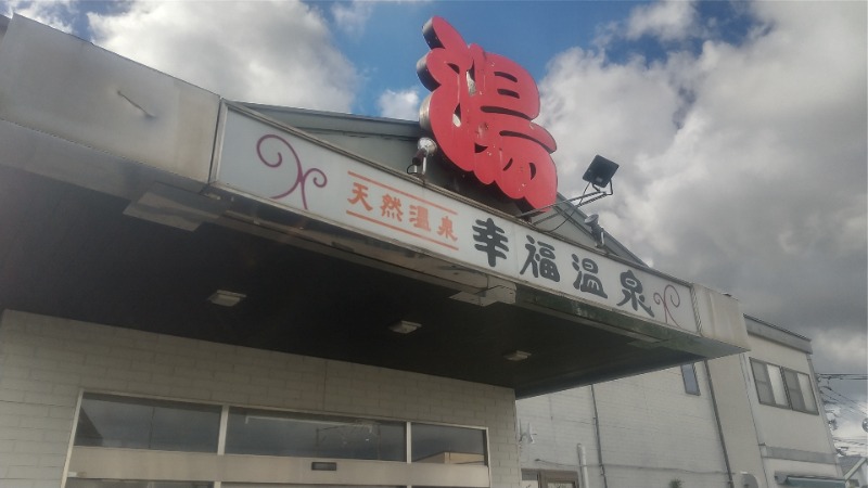 いせっち🐵轟紅不讓さんの幸福温泉HappyYouのサ活写真