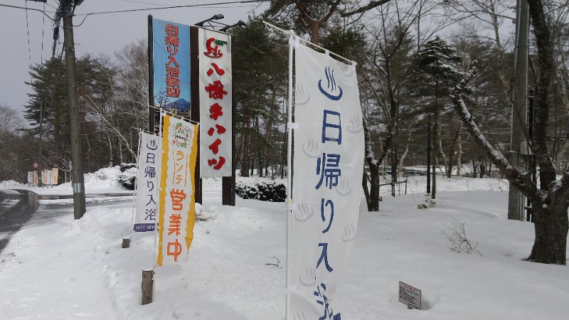 きょらねっせさんの八幡平ハイツのサ活写真