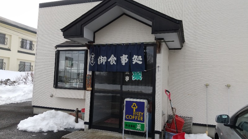 きょらねっせさんの八幡平温泉館 森乃湯のサ活写真