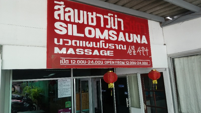 きょらねっせさんのSilom Sauna sukhumvitのサ活写真