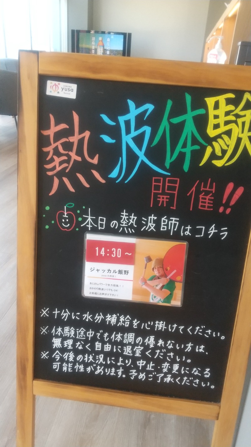 いせっちさんの黒沢温泉 悠湯の郷 ゆさ & おふろcafé yusaのサ活写真