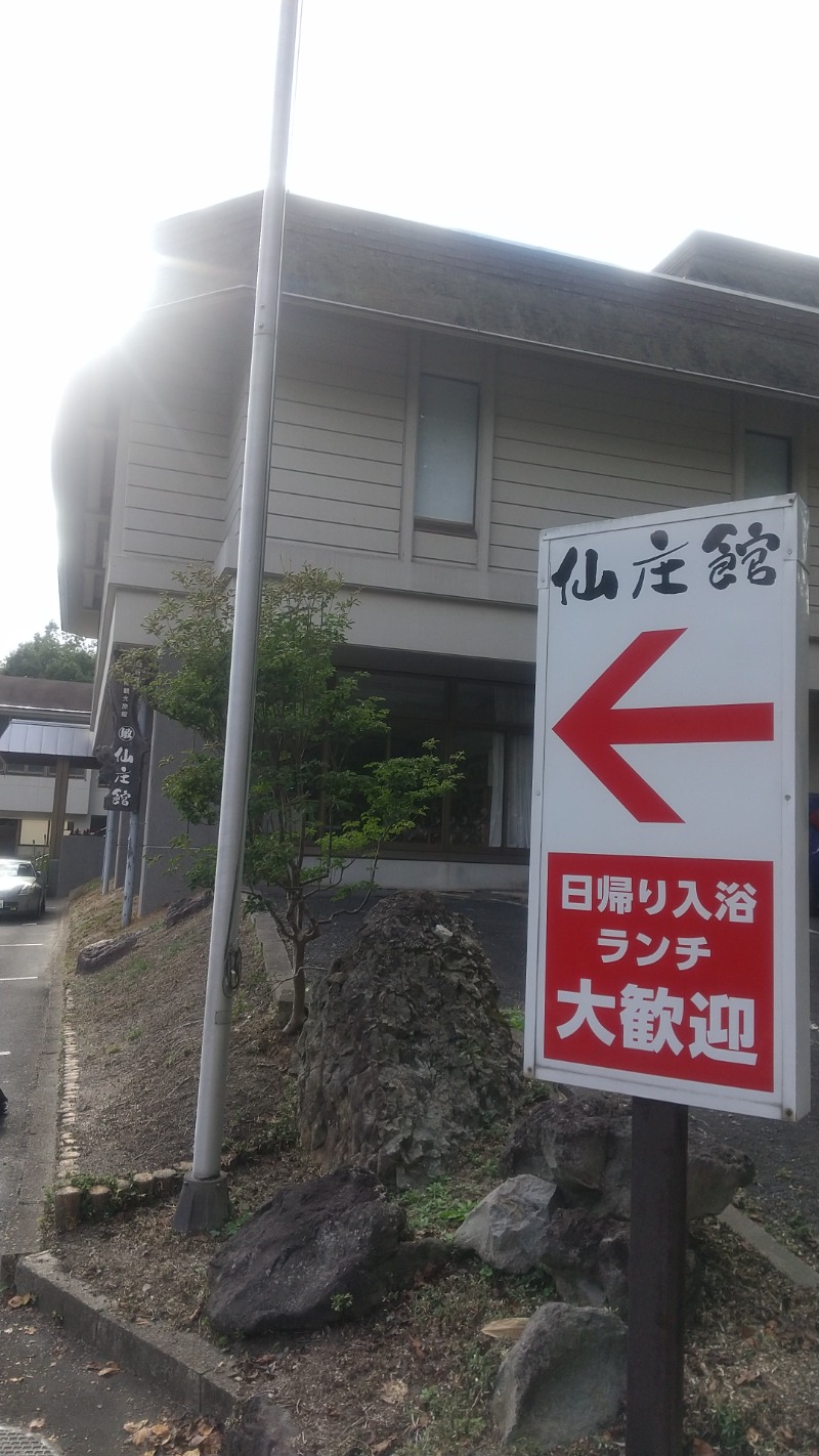 きょらねっせさんの中山平温泉 仙庄館のサ活写真