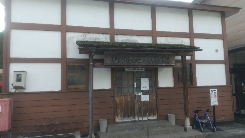 きょらねっせさんの鳴子温泉 旅館すがわらのサ活写真