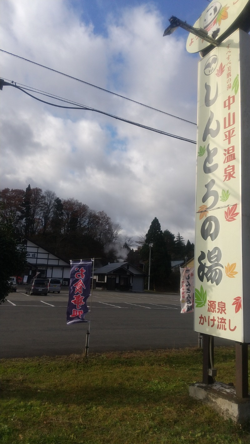 きょらねっせさんの鳴子温泉 旅館すがわらのサ活写真