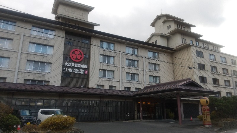 きょらねっせさんの鳴子温泉 旅館すがわらのサ活写真