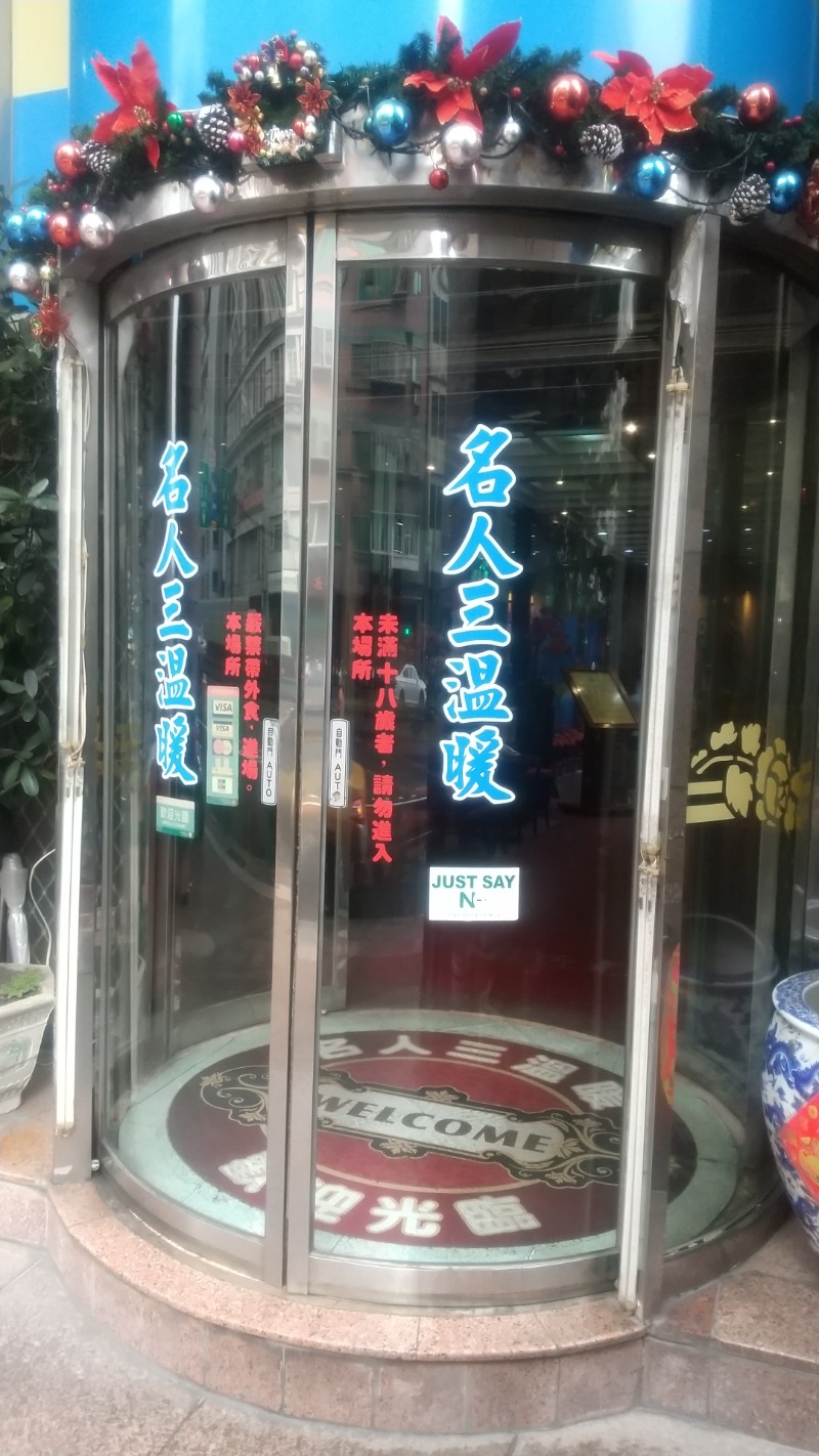 いせっち🦁霸氣稱王さんの名人三温暖のサ活写真