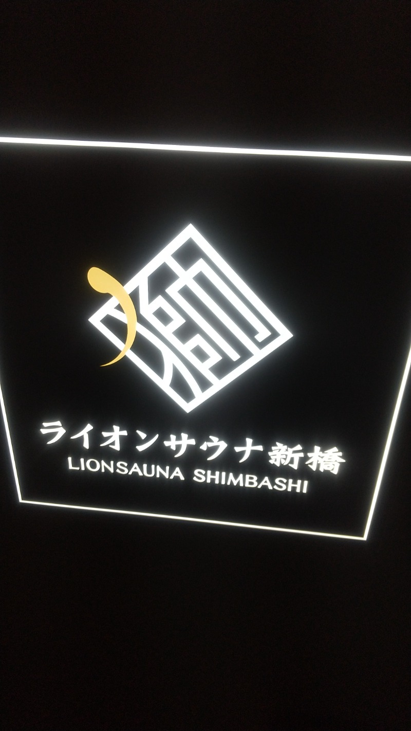 きょらねっせさんのライオンサウナ新橋 (レンブラントキャビン&スパ新橋内)のサ活写真