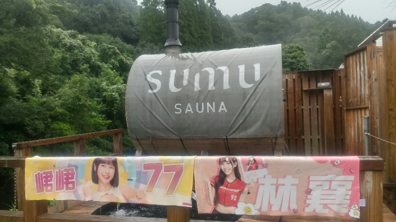 いせっち🐘勇敢的闖さんのsumu saunaのサ活写真