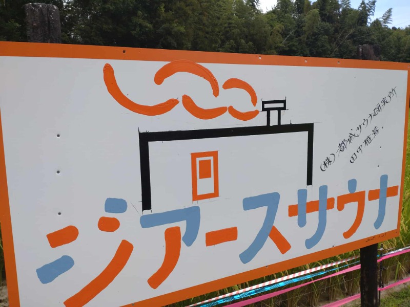 いせっち🐵轟紅不讓さんのThe earth saunaのサ活写真